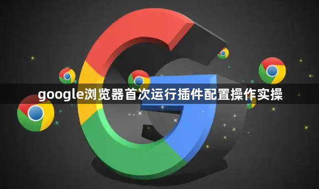 google浏览器首次运行插件配置操作实操1