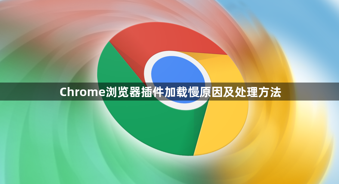 Chrome浏览器插件加载慢原因及处理方法1