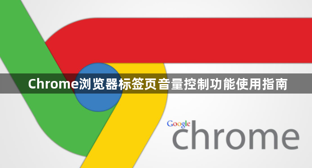 Chrome浏览器标签页音量控制功能使用指南1