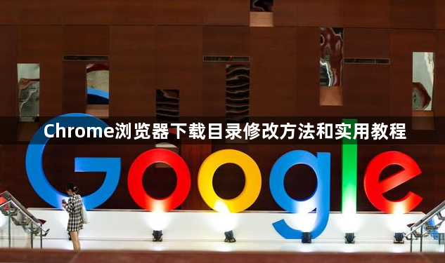Chrome浏览器下载目录修改方法和实用教程1