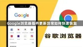 Google浏览器插件更新异常如何快速恢复1