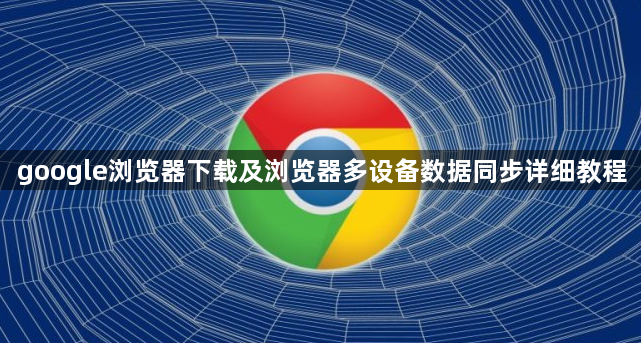 google浏览器下载及浏览器多设备数据同步详细教程1