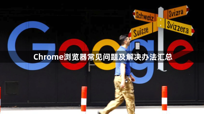 Chrome浏览器常见问题及解决办法汇总1
