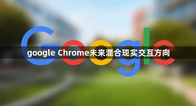 google Chrome未来混合现实交互方向1
