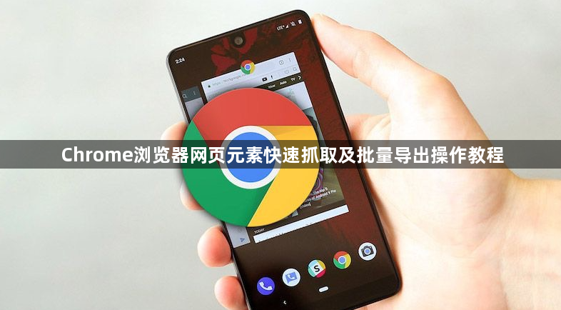 Chrome浏览器网页元素快速抓取及批量导出操作教程1