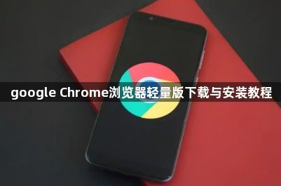 google Chrome浏览器轻量版下载与安装教程1