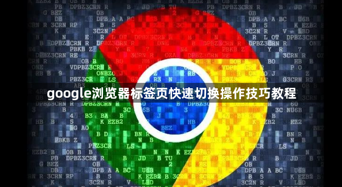 google浏览器标签页快速切换操作技巧教程1