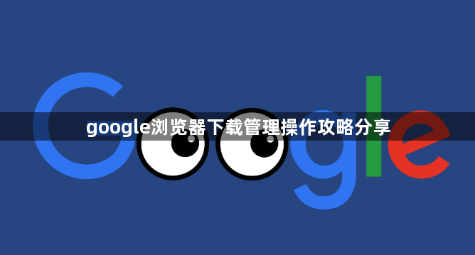 google浏览器下载管理操作攻略分享1