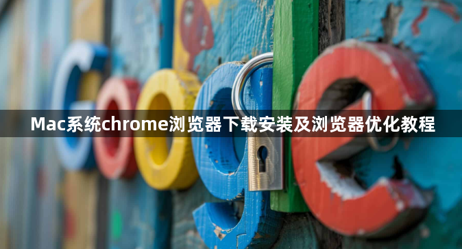 Mac系统chrome浏览器下载安装及浏览器优化教程1