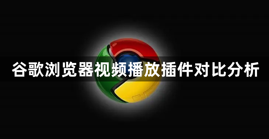 谷歌浏览器视频播放插件对比分析1