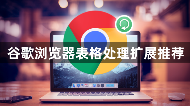 谷歌浏览器表格处理扩展推荐1