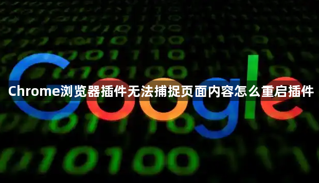 Chrome浏览器插件无法捕捉页面内容怎么重启插件1