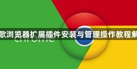谷歌浏览器扩展插件安装与管理操作教程解析1