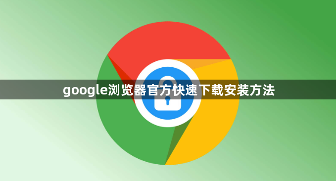 google浏览器官方快速下载安装方法1