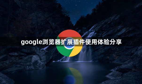 google浏览器扩展插件使用体验分享1