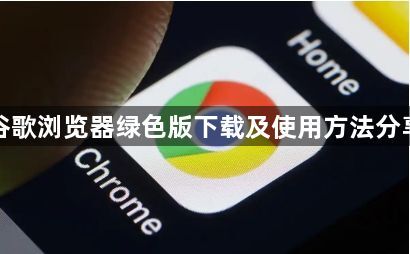谷歌浏览器绿色版下载及使用方法分享1