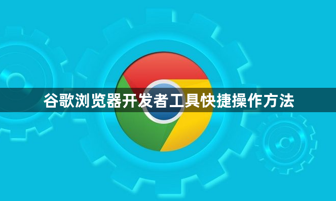 谷歌浏览器开发者工具快捷操作方法1