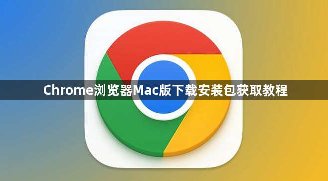 Chrome浏览器Mac版下载安装包获取教程1
