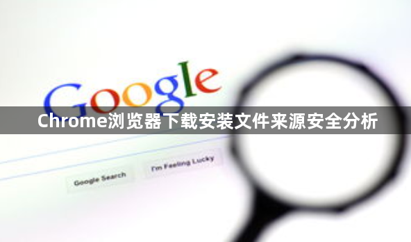 Chrome浏览器下载安装文件来源安全分析1