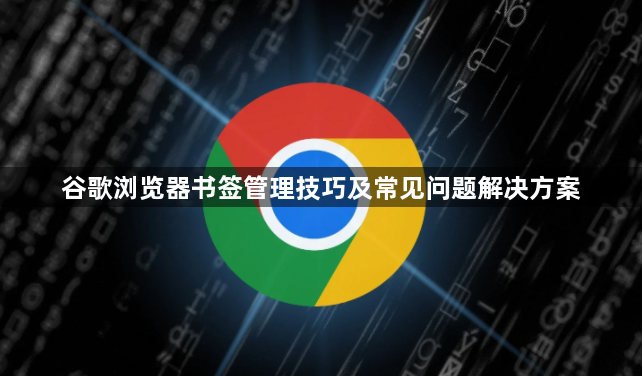 谷歌浏览器书签管理技巧及常见问题解决方案1