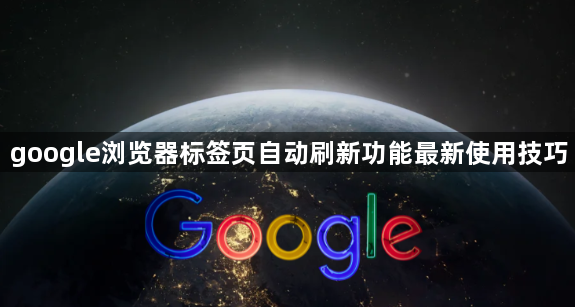 google浏览器标签页自动刷新功能最新使用技巧1