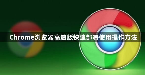 Chrome浏览器高速版快速部署使用操作方法1