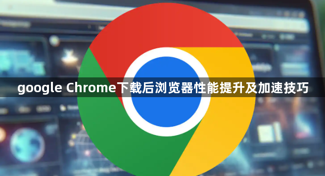 google Chrome下载后浏览器性能提升及加速技巧1