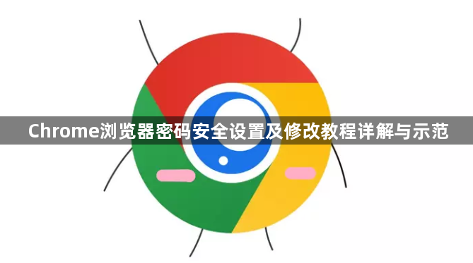 Chrome浏览器密码安全设置及修改教程详解与示范1