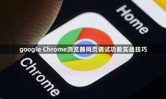 google Chrome浏览器网页调试功能实战技巧1