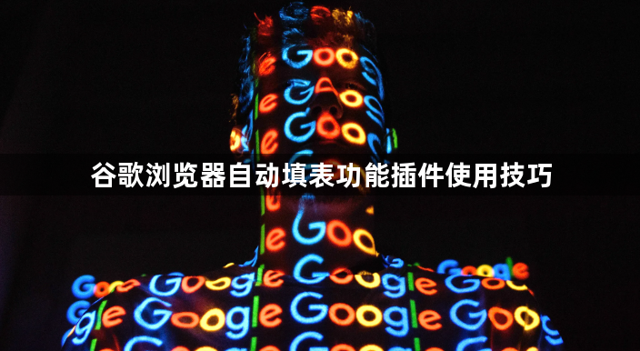 谷歌浏览器自动填表功能插件使用技巧1