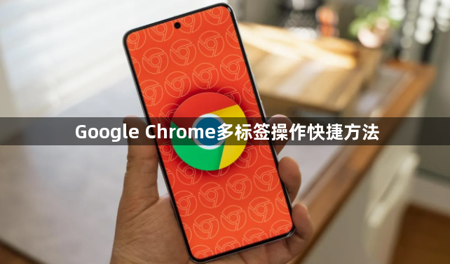 Google Chrome多标签操作快捷方法1