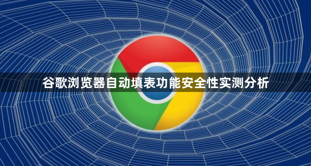 谷歌浏览器自动填表功能安全性实测分析1