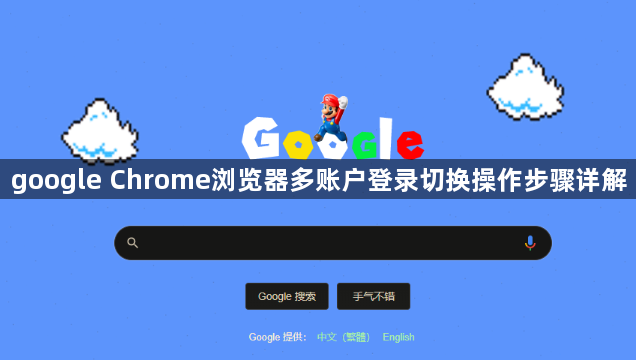 google Chrome浏览器多账户登录切换操作步骤详解1