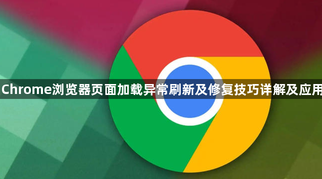 Chrome浏览器页面加载异常刷新及修复技巧详解及应用1