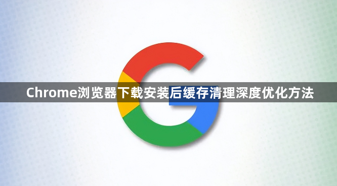 Chrome浏览器下载安装后缓存清理深度优化方法1