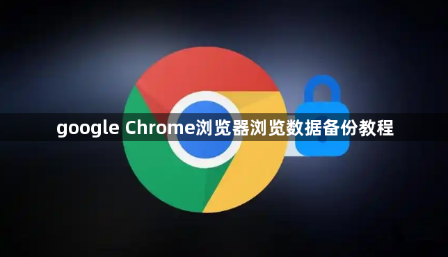 google Chrome浏览器浏览数据备份教程1