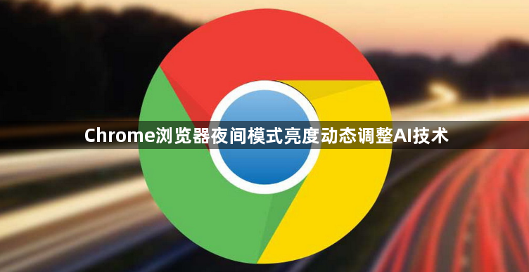 Chrome浏览器夜间模式亮度动态调整AI技术1