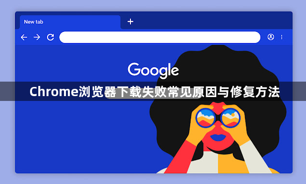 Chrome浏览器下载失败常见原因与修复方法1