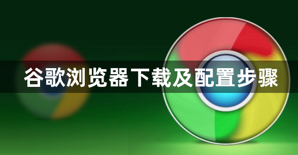 谷歌浏览器下载及配置步骤1