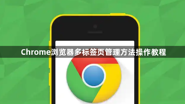 Chrome浏览器多标签页管理方法操作教程1