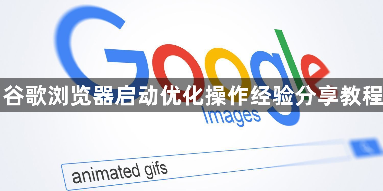 谷歌浏览器启动优化操作经验分享教程1
