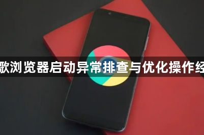 谷歌浏览器启动异常排查与优化操作经验1