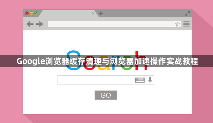 Google浏览器缓存清理与浏览器加速操作实战教程1