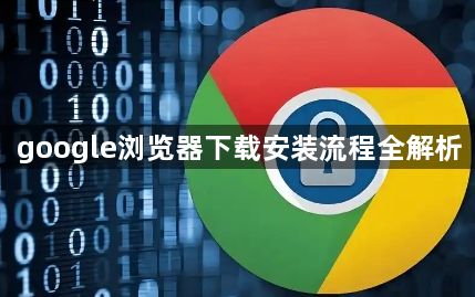 google浏览器下载安装流程全解析1