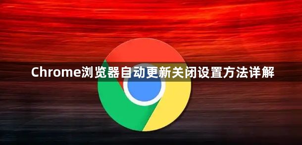 Chrome浏览器自动更新关闭设置方法详解1