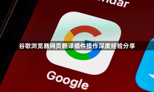 谷歌浏览器网页翻译插件操作深度经验分享1