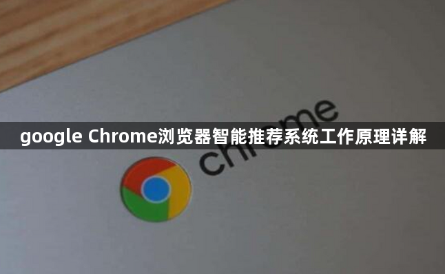 google Chrome浏览器智能推荐系统工作原理详解1