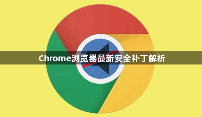 Chrome浏览器最新安全补丁解析1