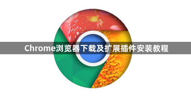 Chrome浏览器下载及扩展插件安装教程1