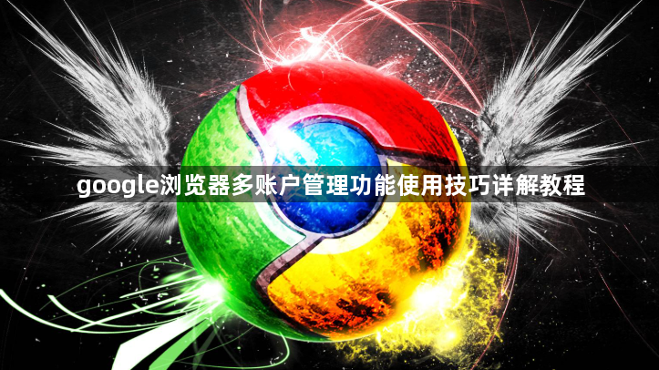 google浏览器多账户管理功能使用技巧详解教程1